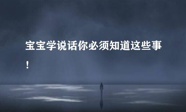 宝宝学说话你必须知道这些事！