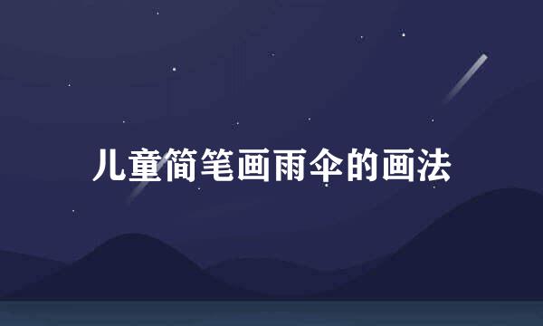 儿童简笔画雨伞的画法