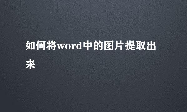如何将word中的图片提取出来