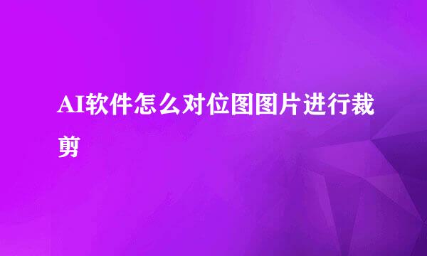 AI软件怎么对位图图片进行裁剪