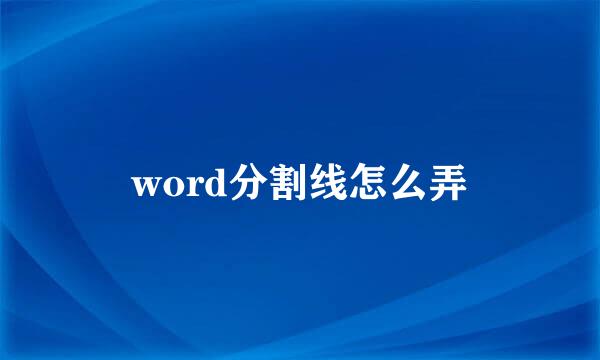 word分割线怎么弄