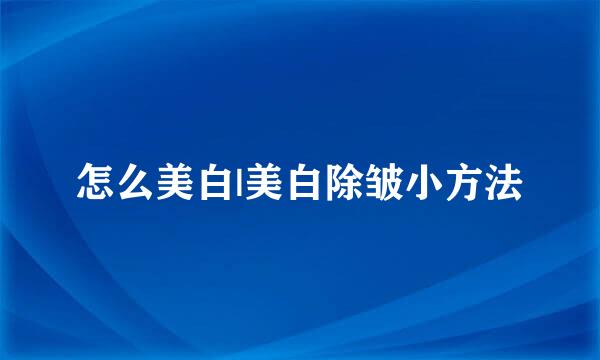 怎么美白|美白除皱小方法