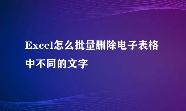 Excel怎么批量删除电子表格中不同的文字