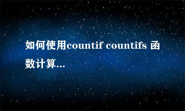 如何使用countif countifs 函数计算考勤异常