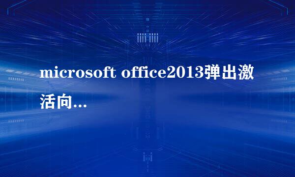 microsoft office2013弹出激活向导该怎么办