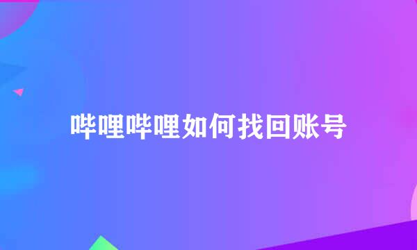 哔哩哔哩如何找回账号