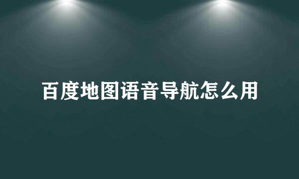 百度地图语音导航怎么用