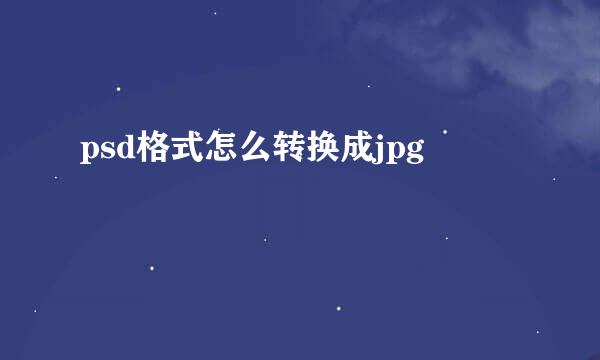 psd格式怎么转换成jpg