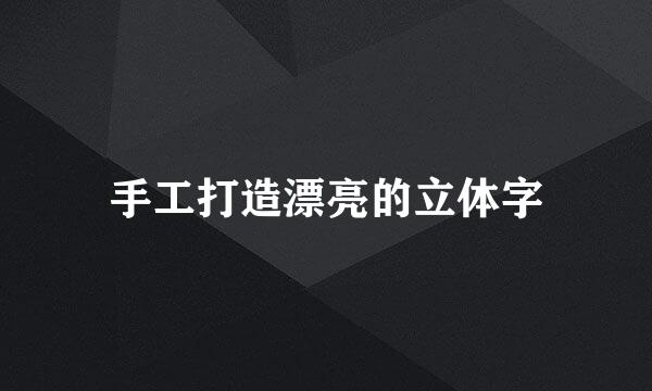 手工打造漂亮的立体字
