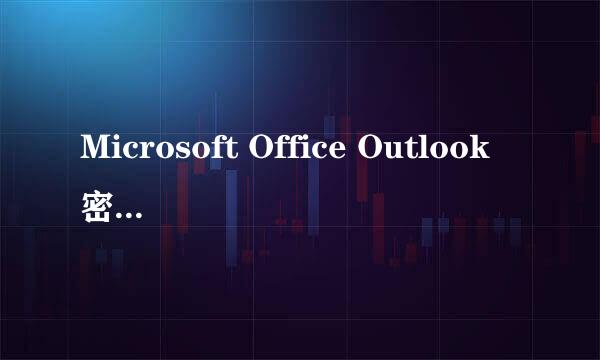 Microsoft Office Outlook密码忘记后的重置