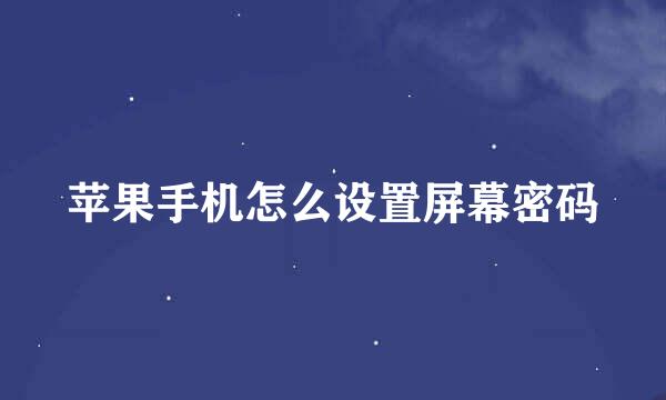 苹果手机怎么设置屏幕密码