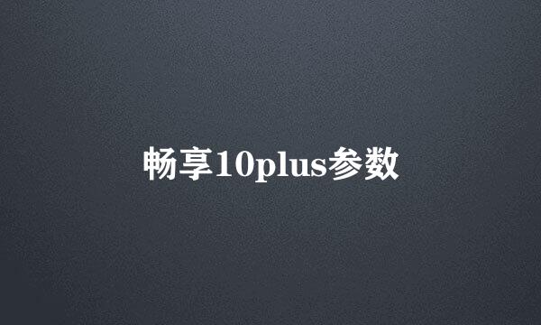 畅享10plus参数