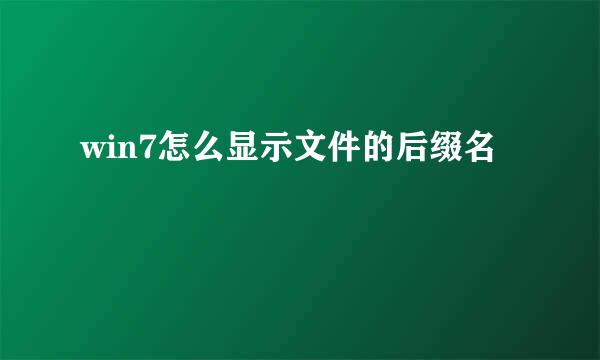 win7怎么显示文件的后缀名