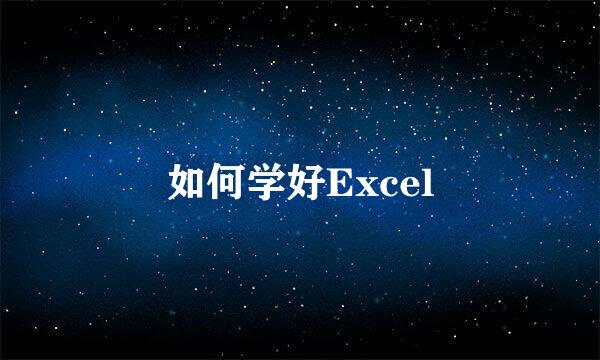 如何学好Excel