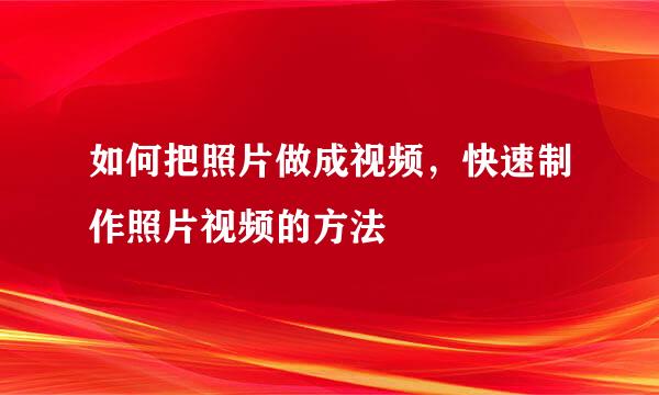 如何把照片做成视频，快速制作照片视频的方法