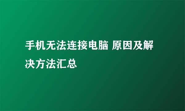 手机无法连接电脑 原因及解决方法汇总