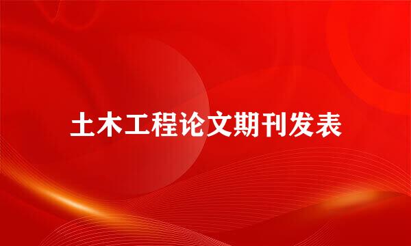 土木工程论文期刊发表