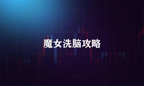 魔女洗脑攻略