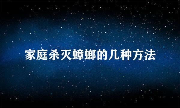 家庭杀灭蟑螂的几种方法