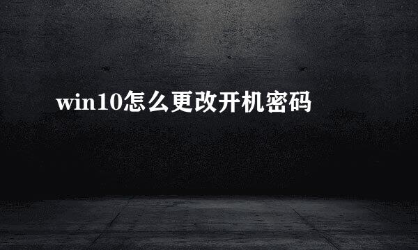 win10怎么更改开机密码