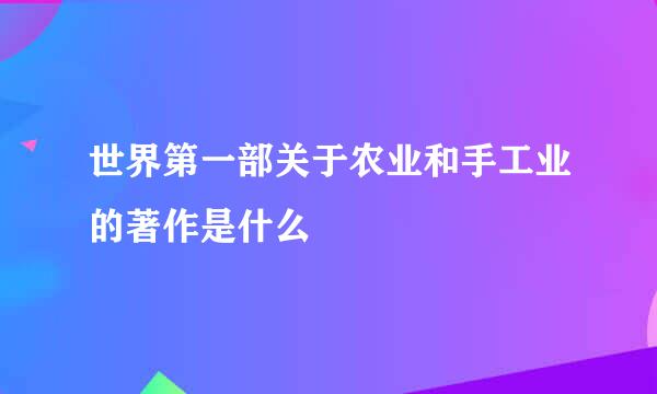 世界第一部关于农业和手工业的著作是什么