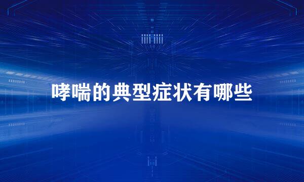 哮喘的典型症状有哪些