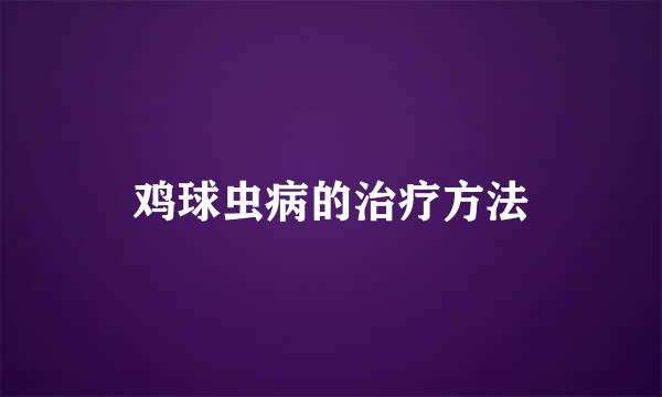 鸡球虫病的治疗方法
