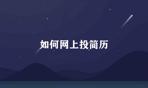 如何网上投简历