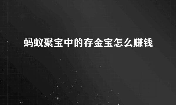 蚂蚁聚宝中的存金宝怎么赚钱
