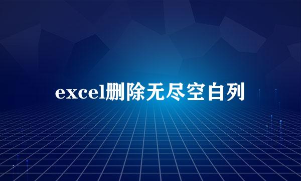 excel删除无尽空白列