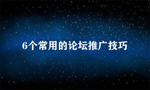 6个常用的论坛推广技巧