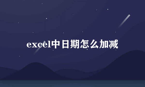 excel中日期怎么加减
