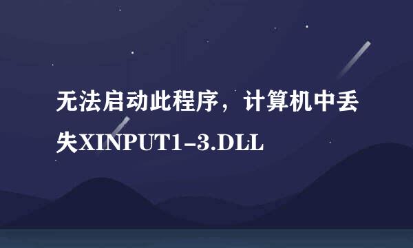 无法启动此程序，计算机中丢失XINPUT1-3.DLL