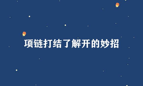 项链打结了解开的妙招