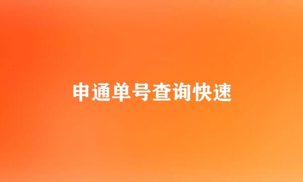 申通单号查询快速