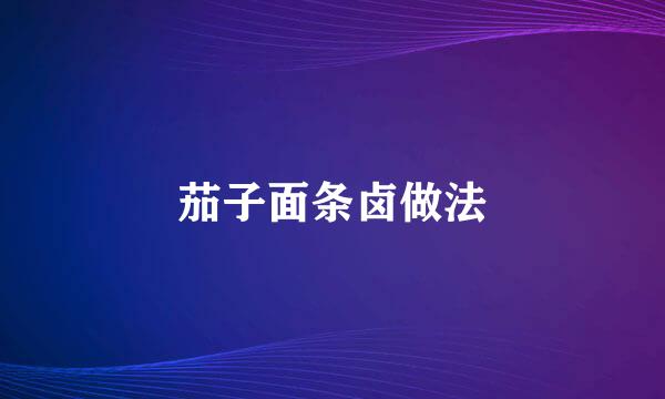 茄子面条卤做法