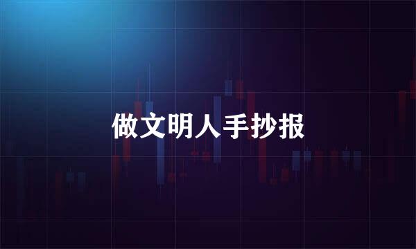 做文明人手抄报