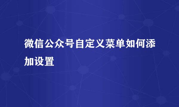 微信公众号自定义菜单如何添加设置