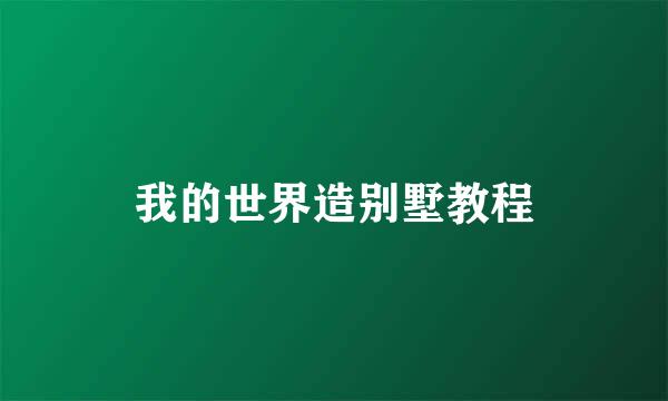 我的世界造别墅教程