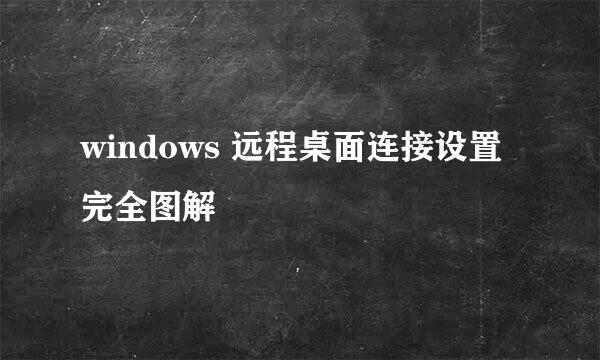 windows 远程桌面连接设置完全图解