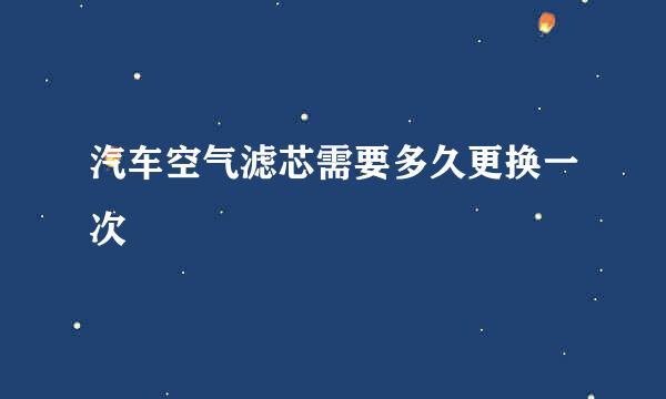 汽车空气滤芯需要多久更换一次