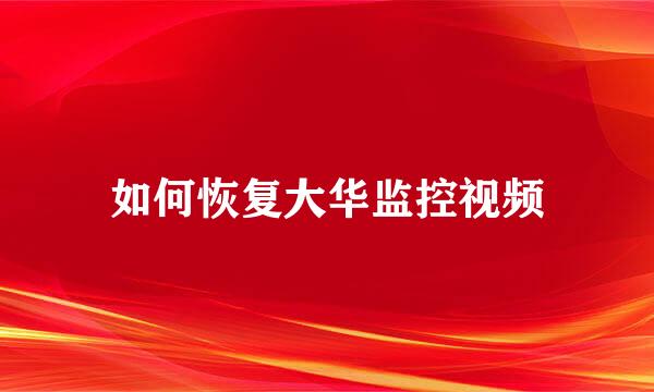 如何恢复大华监控视频