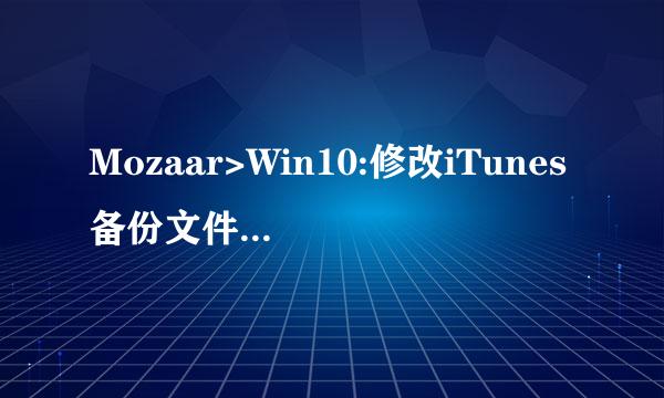 Mozaar>Win10:修改iTunes备份文件路径释放C盘