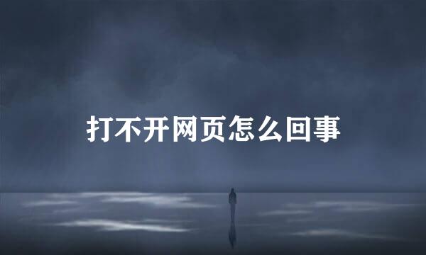 打不开网页怎么回事