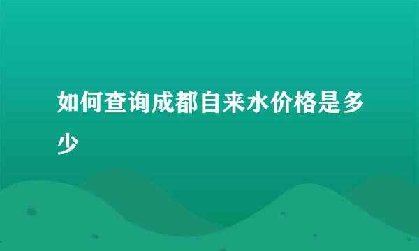 如何查询成都自来水价格是多少