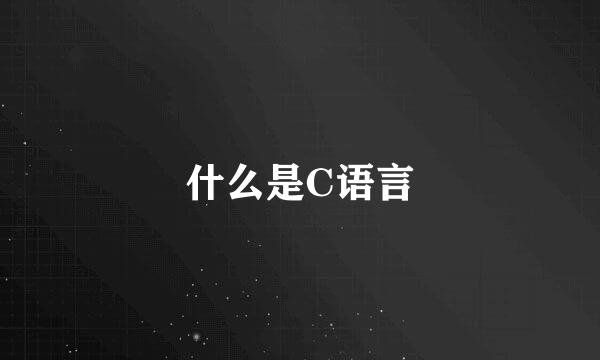 什么是C语言