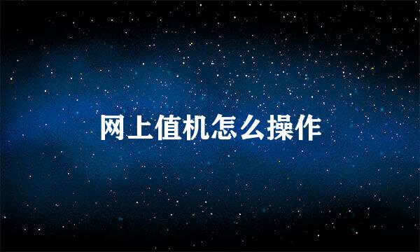 网上值机怎么操作