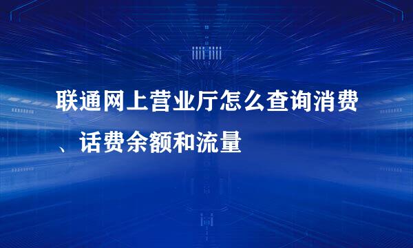 联通网上营业厅怎么查询消费、话费余额和流量