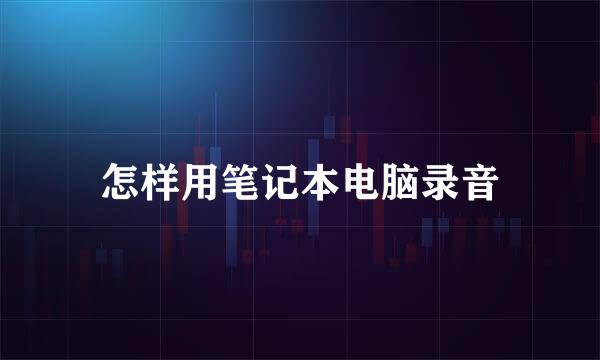 怎样用笔记本电脑录音