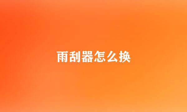 雨刮器怎么换